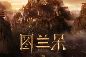 奇幻电影《图兰朵：魔咒缘起》曝光海报，关晓彤、姜文等主演图片