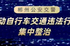 郴州电动自行车交通违法行为曝光④图片