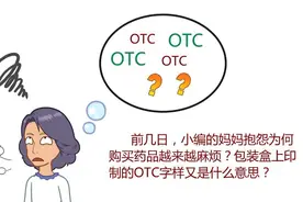 药品包装盒上的OTC字样是什么意思？图片