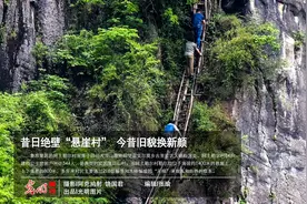 昔日绝壁“悬崖村”今昔旧貌换新颜图片