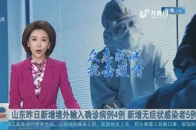 详情公布！山东新增境外输入确诊病例4例，新增无症状感染者5例视频封面