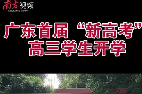 开学啦！广东首届“新高考”考生升入高三视频封面