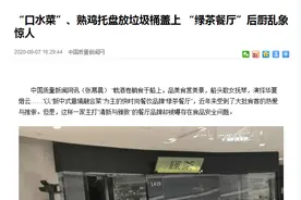 绿茶餐厅后厨员工徒手抓菜偷吃，熟鸡托盘放垃圾桶盖上，网友怒了图片