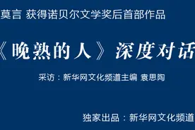 莫言：“晚熟的人”这个概念很丰富图片