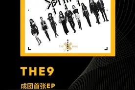 THE9携成团后首张EP《斯芬克斯X谜》独家上线腾讯音乐娱乐集团图片