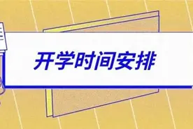 定了！一批高校明确开学时间图片