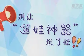 别让遛娃神器“坑”了娃！视频封面