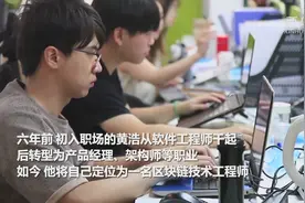 暑期经济亮点·新职业|区块链工程师：你看到的是代码，我看到的是“音符”视频封面