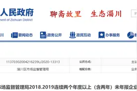 清理公告！涉及淄博156家企业图片