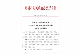 郑州市调整市政府秘书长、副秘书长工作分工图片