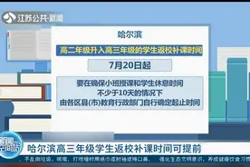 关注秋季开学消息：全国大部分中小学、幼儿园9月1日开学视频封面