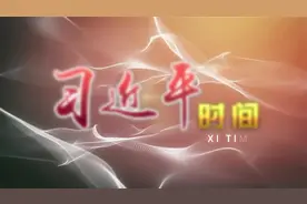 习近平时间|广阔天地挥洒青春视频封面