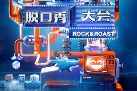 《脱口秀大会》第三季：在变与不变之间平衡图片