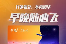 “随心飞”2.0来了？不仅是周末，更有早晚无限飞图片