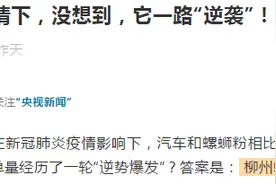 李子柒+螺蛳粉！柳州要成“网红城市”？图片