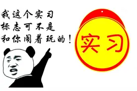 实习标贴在这？还是回炉一下吧  | 一线微观图片