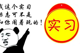 实习标贴在这？还是回炉一下吧  | 一线微观图片
