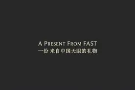 硬核！国科大通知书送出“中国天眼的礼物”视频封面