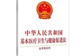 《中华人民共和国基本医疗卫生与健康促进法》全文学习（一）图片