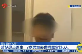 想当医生的浙江7岁男孩去世，妈妈帮他“圆梦”，捐献器官救6人视频封面