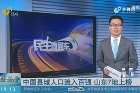 中国县域人口流入百强榜出炉，山东7地上榜，其中5处来自青岛视频封面