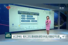 注意！8月11日江苏文理类提前录取本科批次填报征求平行志愿视频封面