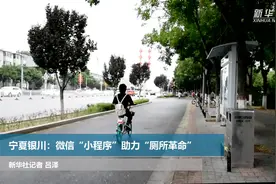 宁夏银川：微信“小程序”助力“厕所革命”视频封面