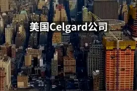 中国财富报道|美国Celgard公司提起的销售禁令已被法院驳回视频封面