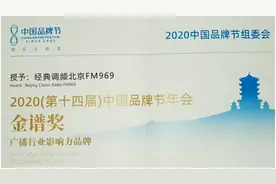 北京FM969电台、宾臣传媒获“2020中国品牌节金谱奖”图片