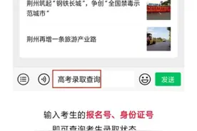 今起，湖北考生可查询高考录取结果啦图片