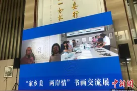 “家乡美·两岸情”线上展浙江奉化举行 拓两岸“云”交流图片
