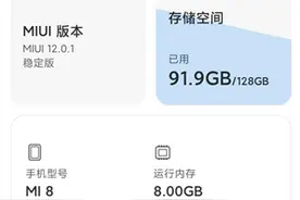 小米8喜提MIUI 12稳定版：焕然一新图片