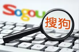 搜狗“易帜”前的双面成绩单：营收增长停滞，但亏损在收窄图片