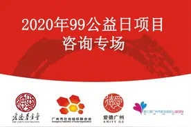 广州市社会组织联合会携手爱德基金会举行“同行计划”劝募研讨沙龙 ——2020年99公益日募捐咨询研讨专场会图片