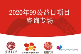 广州市社会组织联合会携手爱德基金会举行“同行计划”劝募研讨沙龙 ——2020年99公益日募捐咨询研讨专场会图片