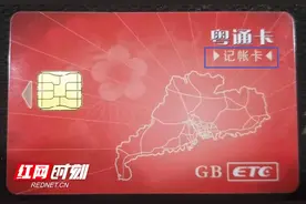 湖南人 ETC账户还是储值卡的需尽快更换，否则需走人工通道图片