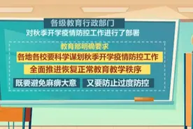 秋季开学时间定了：多举措确保高校开学安全有序视频封面