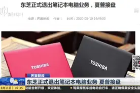 界面新闻：东芝正式退出笔记本电脑业务  夏普接盘视频封面