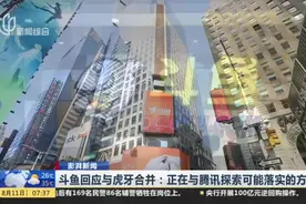 澎湃新闻：斗鱼回应与虎牙合并——正在与腾讯探索可能落实的方案视频封面