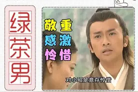 「我和她真只是好朋友」，男人绿茶起来究竟有多婊？图片