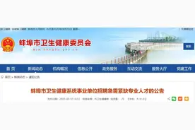 有编制！蚌埠市卫生健康系统事业单位招聘50人图片