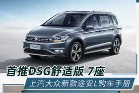 实用性强/两种座椅布局形式 上汽大众新款途安L该如何选择？图片