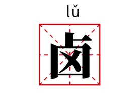 天津话百科：有一种闷热叫做“卤”图片