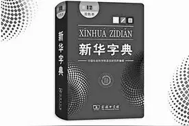 第12版《新华字典》首发“点赞”“卖萌”入列图片