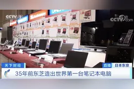 突然，巨头离场！世界上第一台笔记本电脑由它制造，35年后为何放弃这一市场？图片