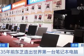 突然，巨头离场！世界上第一台笔记本电脑由它制造，35年后为何放弃这一市场？图片