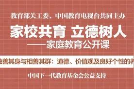 家庭教育公开课：道德、价值观及良好个性的养成图片