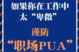 如果你在工作中太“卑微”，谨防“职场PUA”图片
