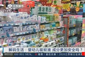 驱蚊液怎么选？婴幼儿驱蚊液，成分真的更加安全吗？视频封面