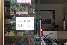 乡村取快递按件收1元服务费，地方部门回应“允许有偿服务”图片